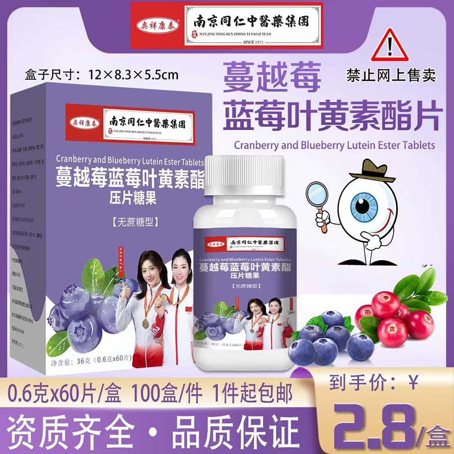 蔓越莓蓝莓叶黄素酯片