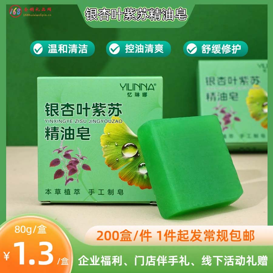 银杏叶紫苏精油皂