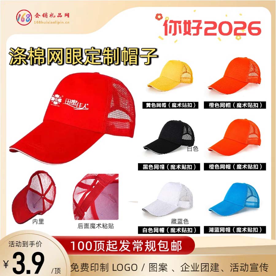 涤棉网眼定制帽子