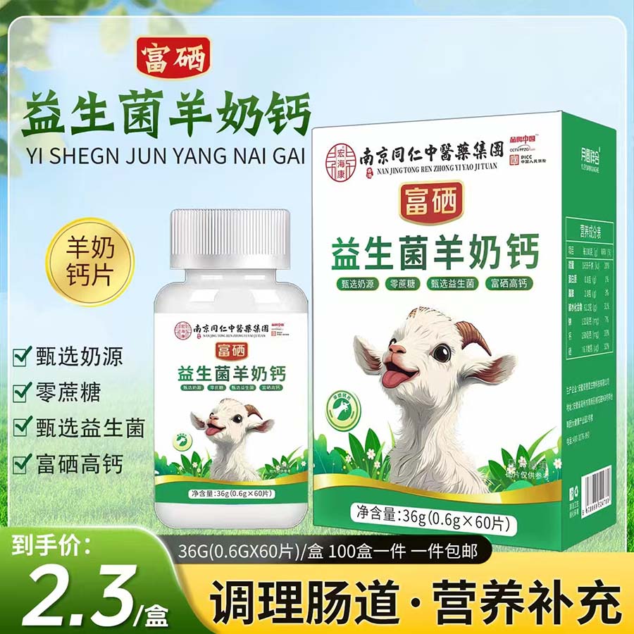 富硒益生菌羊奶钙