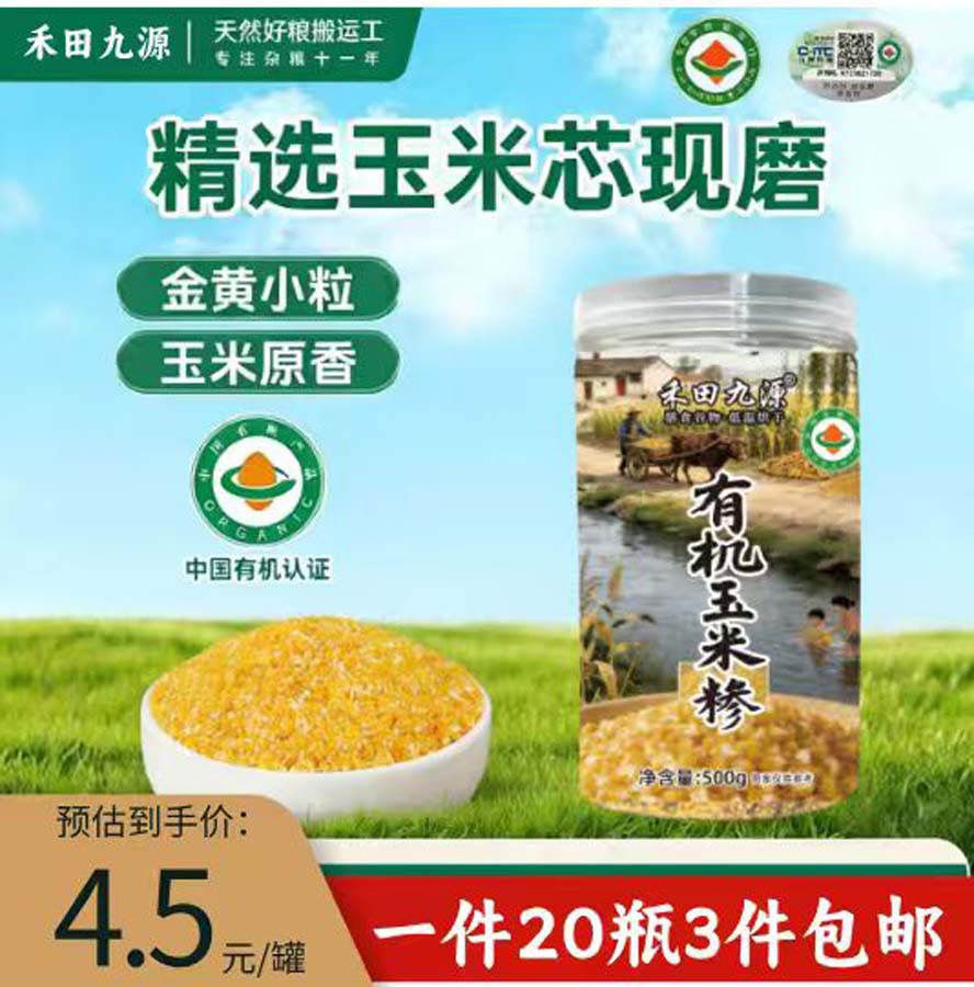 禾田九源有机玉米糁