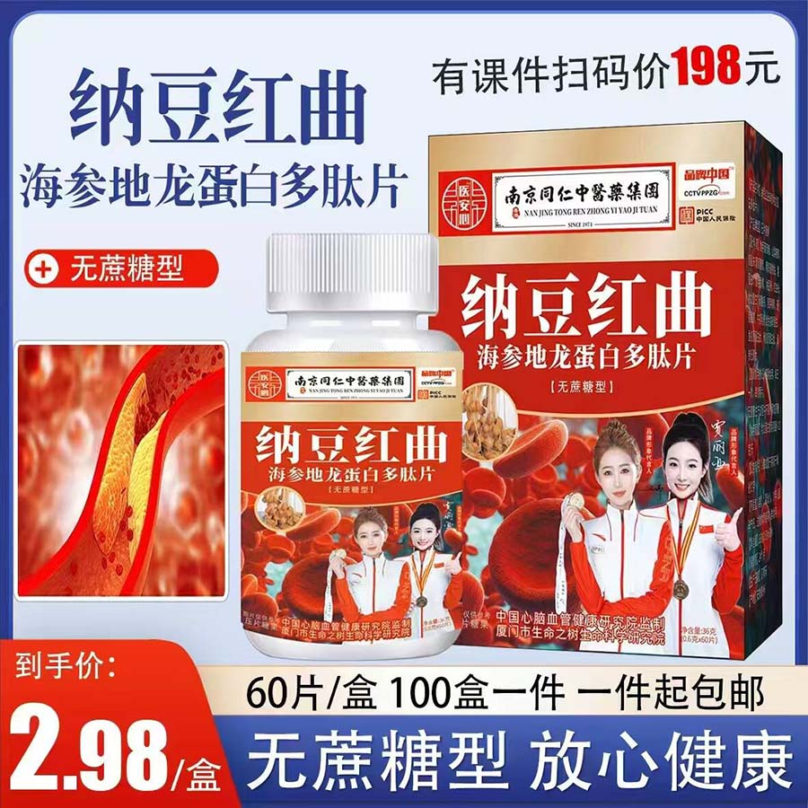 纳豆红曲海参地龙蛋白多肽片