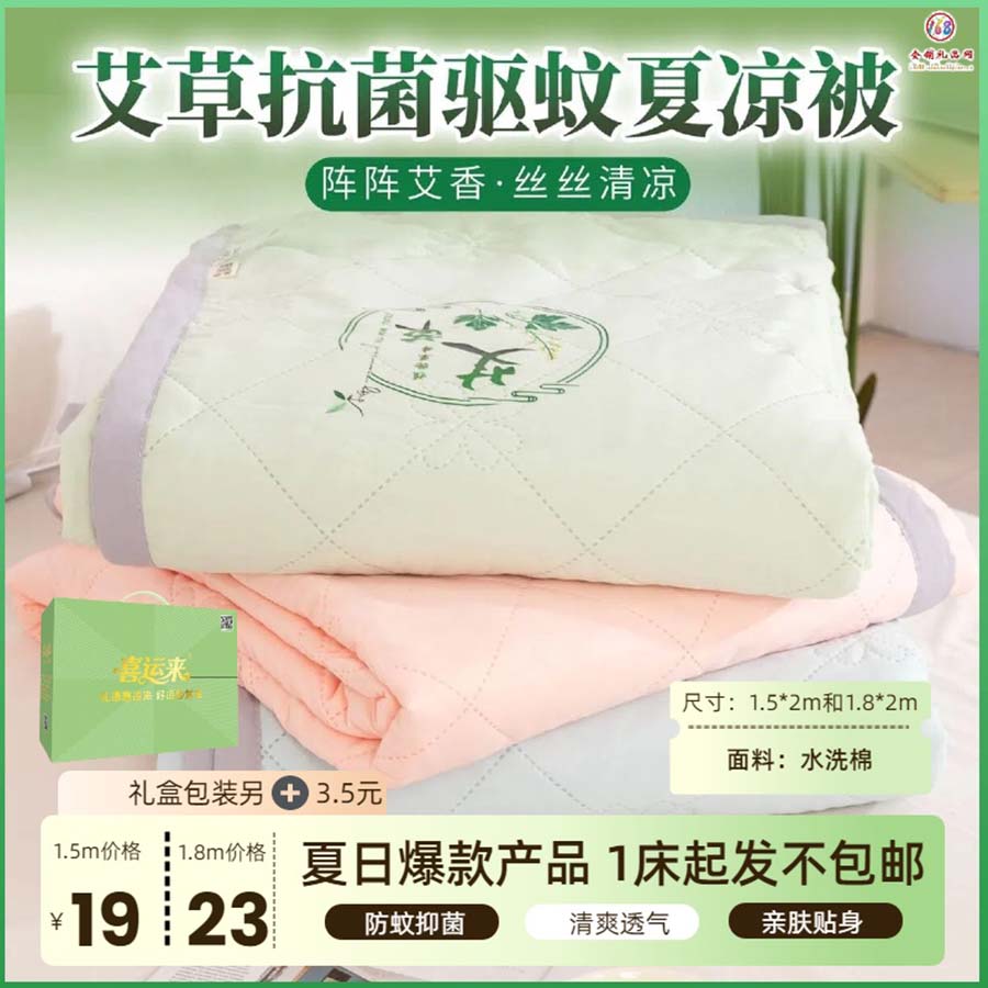喜运来艾草驱蚊夏凉被
