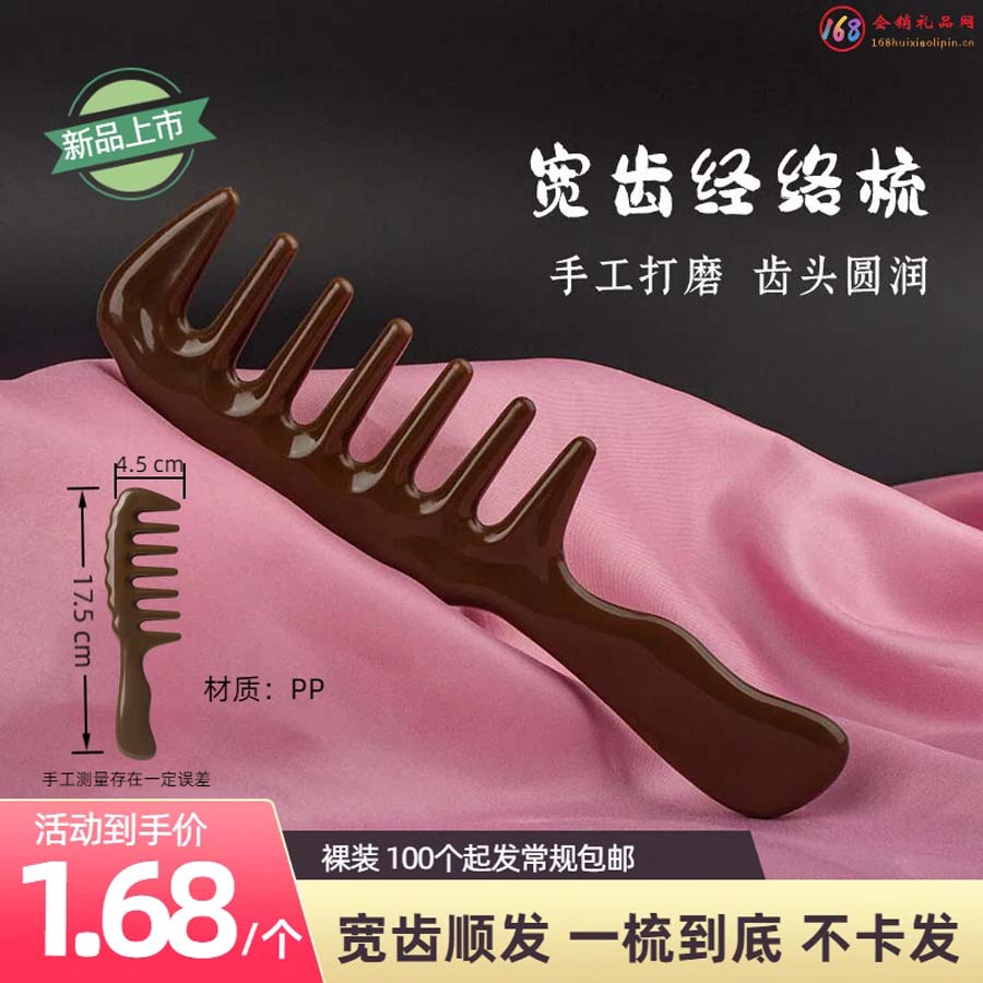 宽齿经络梳