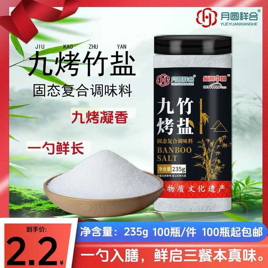 月圆祥合九烤竹盐罐装