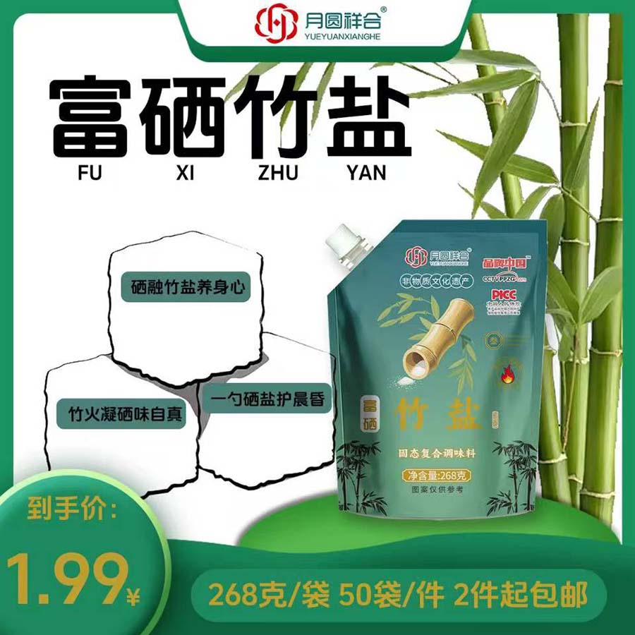 富硒竹盐（自立袋）