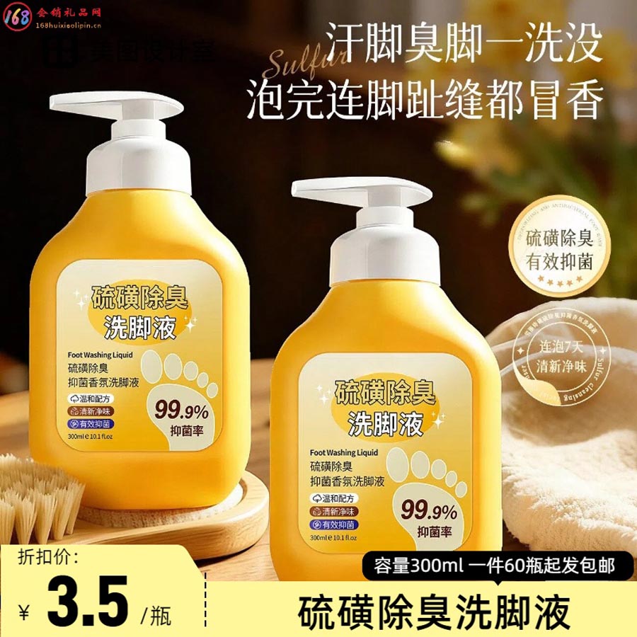 硫磺除臭洗脚液