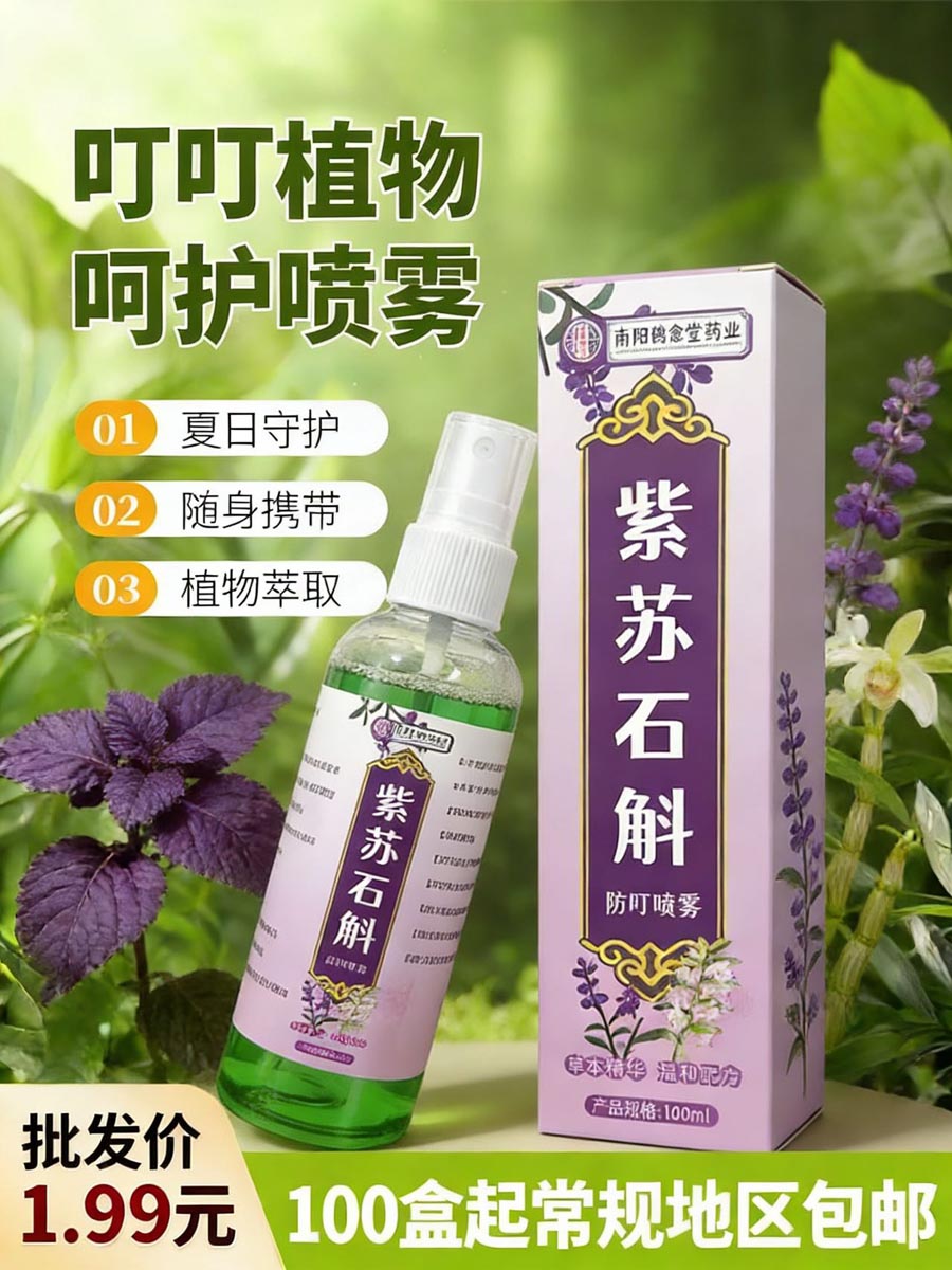 紫苏石斛防叮喷雾