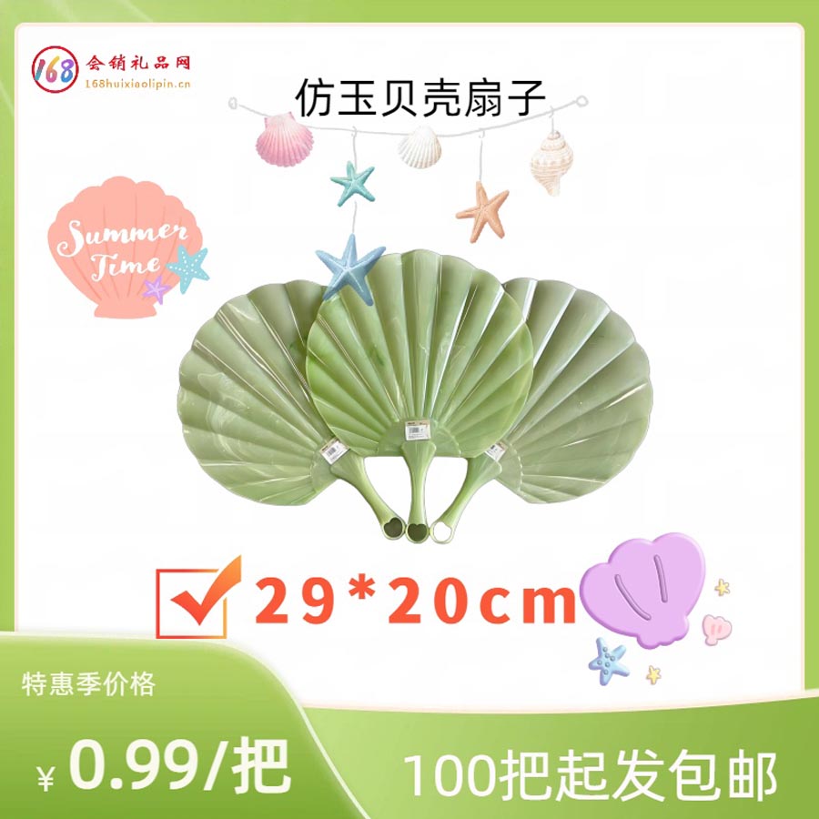 仿玉贝壳扇子