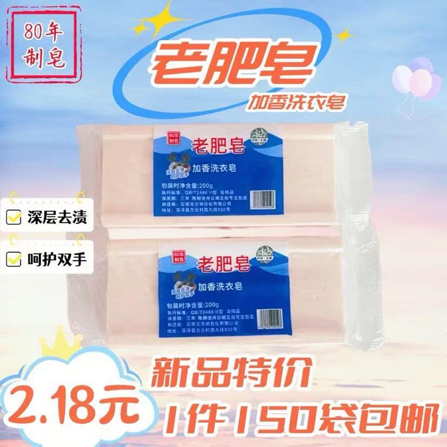 老肥皂加香洗衣皂