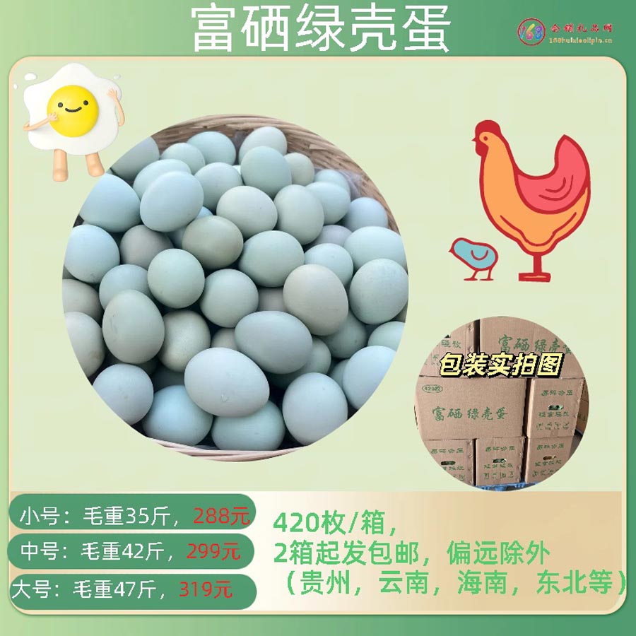 富硒绿壳蛋