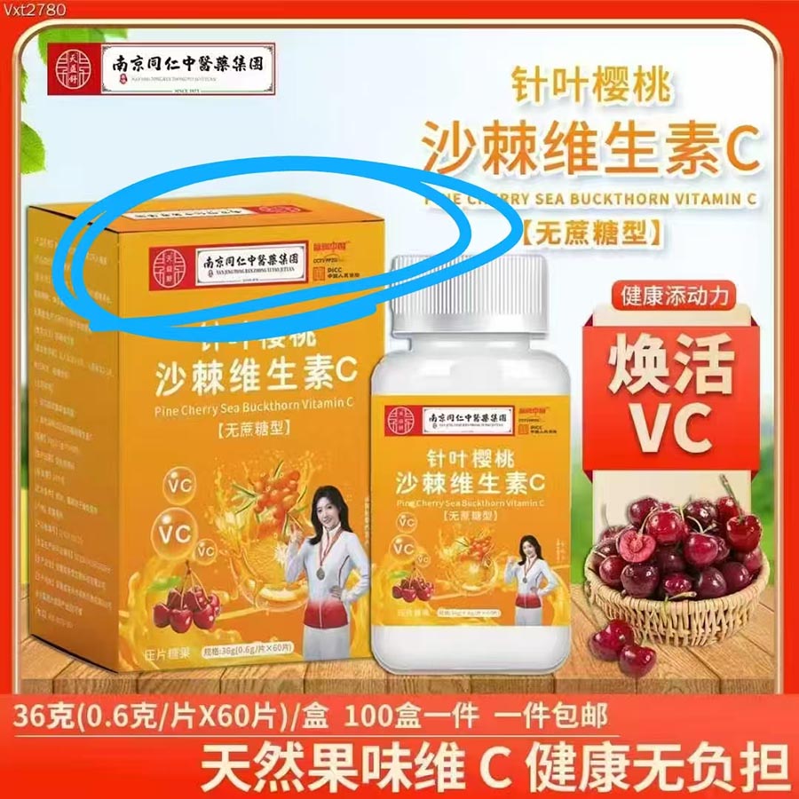 针叶樱桃沙棘维生素C咀嚼片