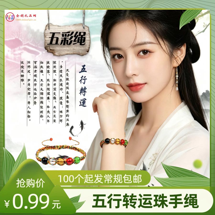 端午五行转运珠手绳
