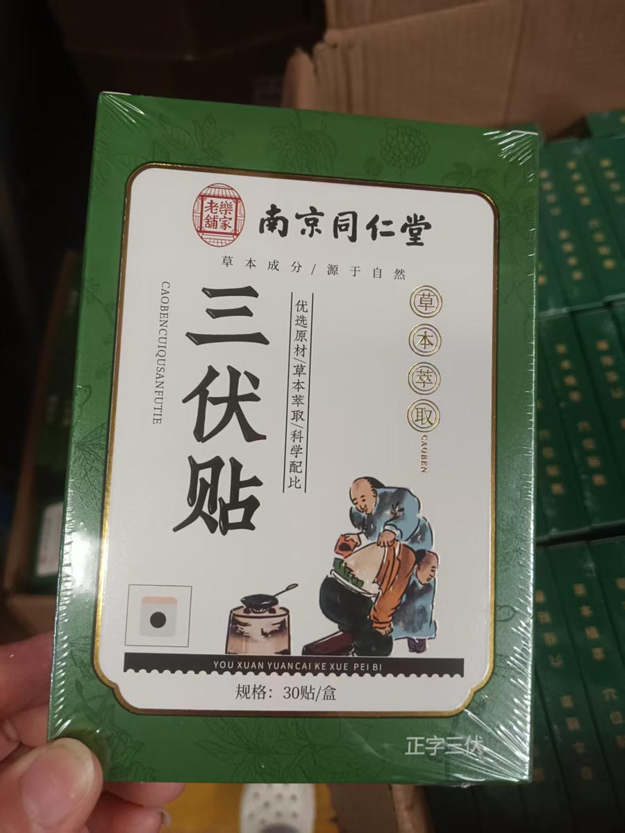 三伏贴盒装30贴