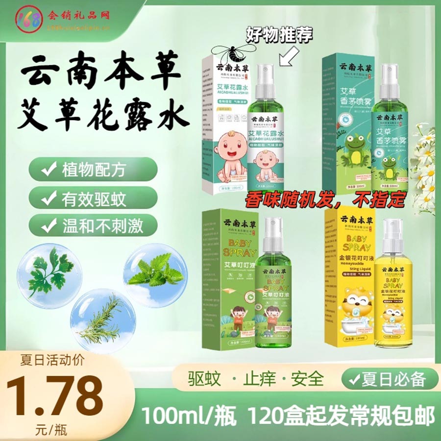 云南草本花露水喷雾-缺货
