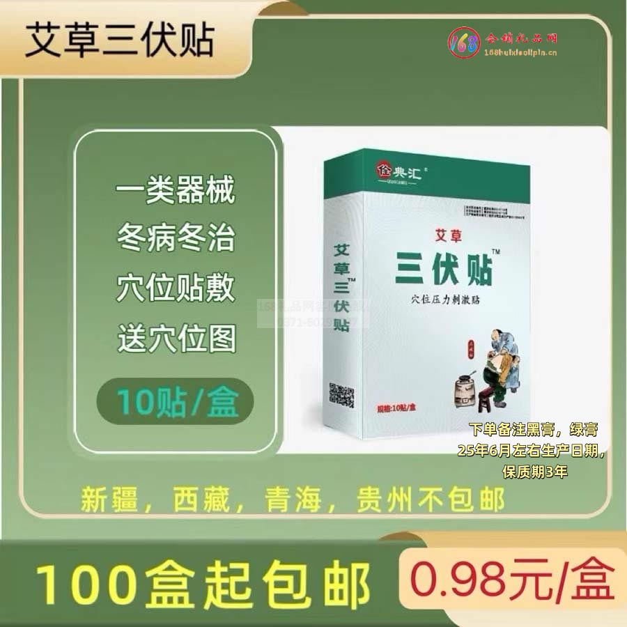 佺典汇艾草三伏贴