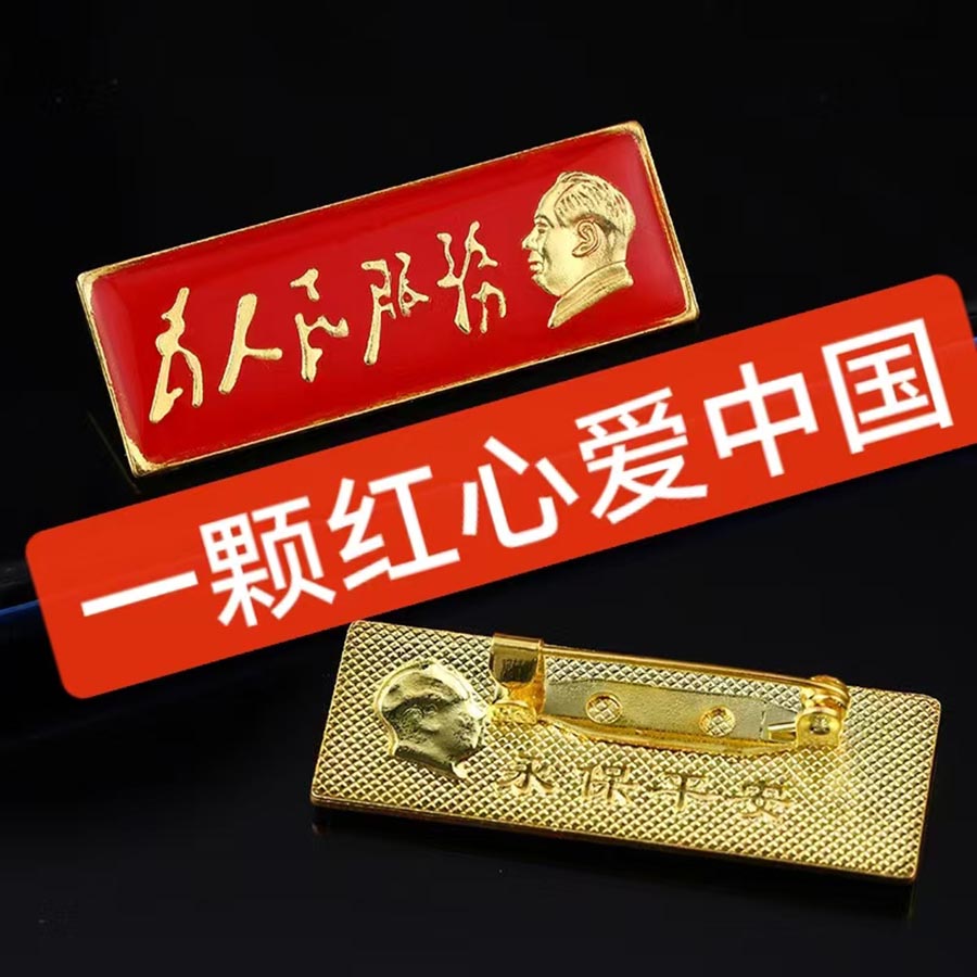毛主席纪念章长条款