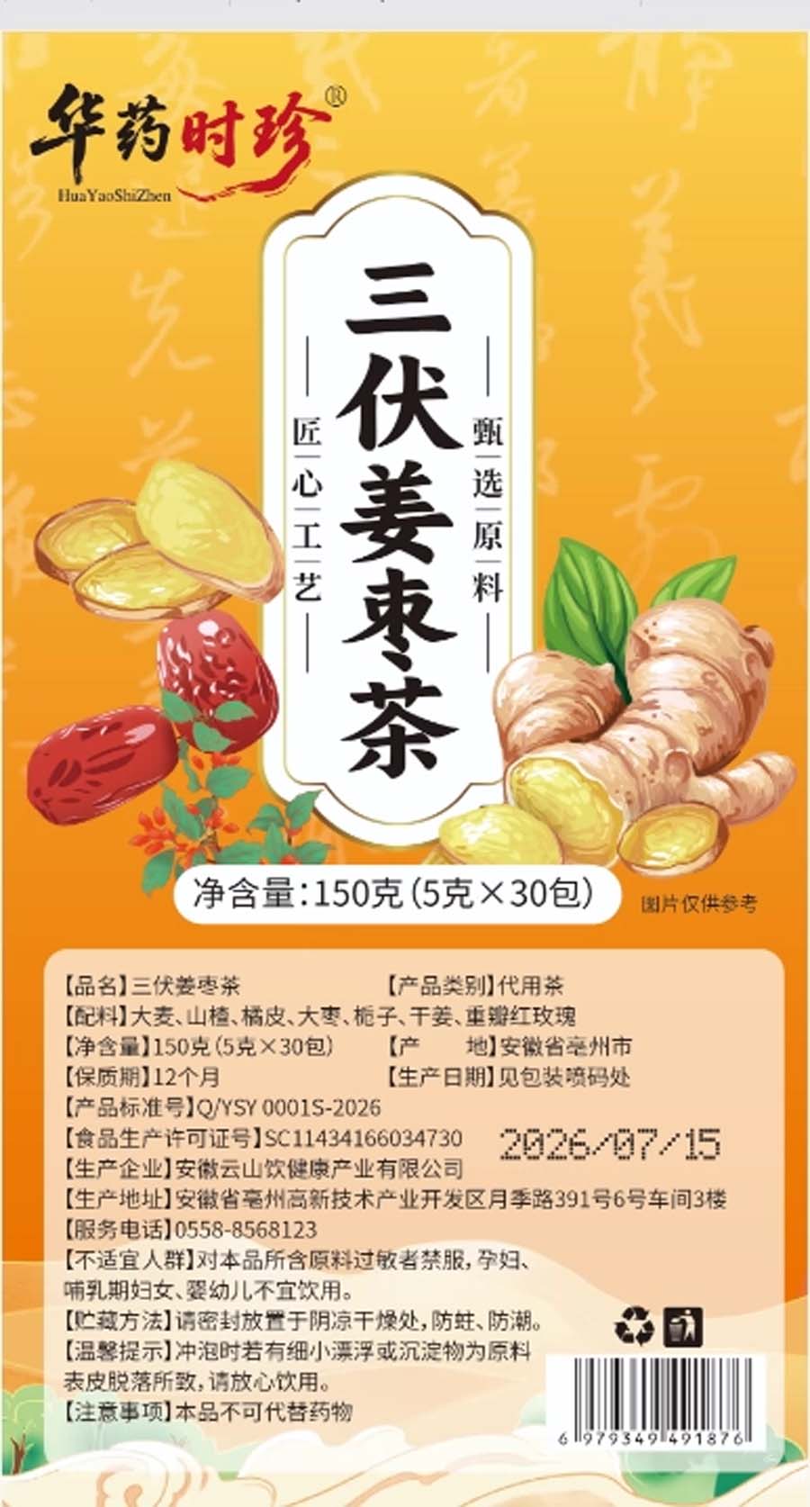 华药时珍三伏姜枣茶
