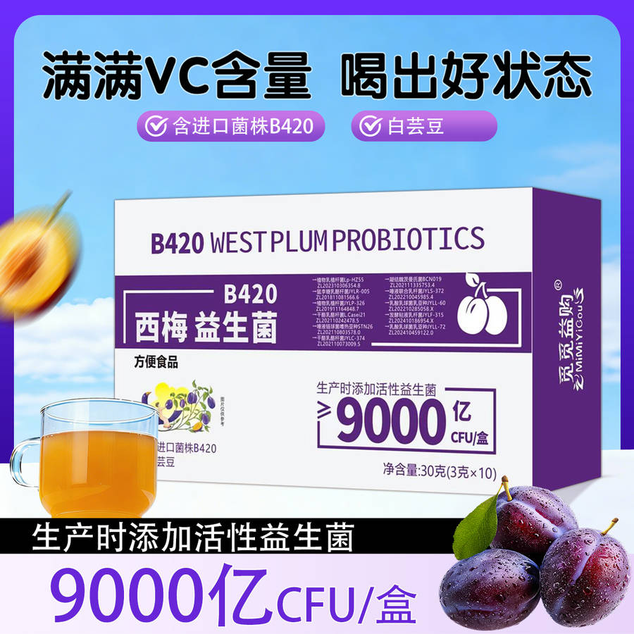 西梅益生菌