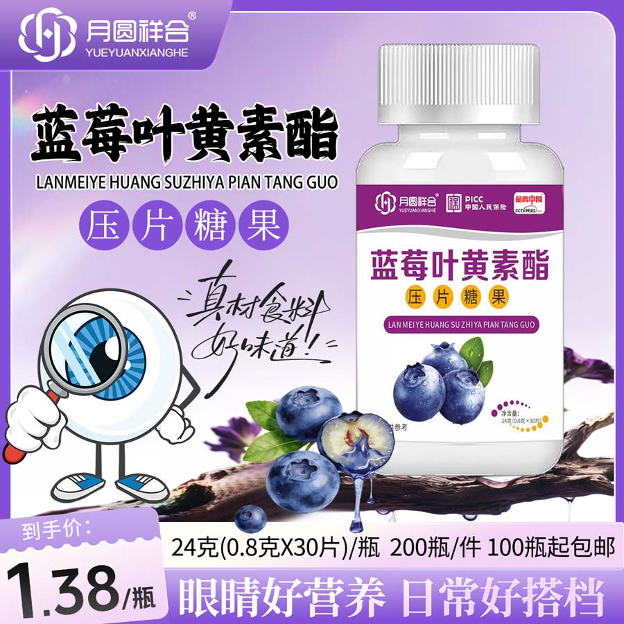 月圆祥合蓝莓叶黄素酯片