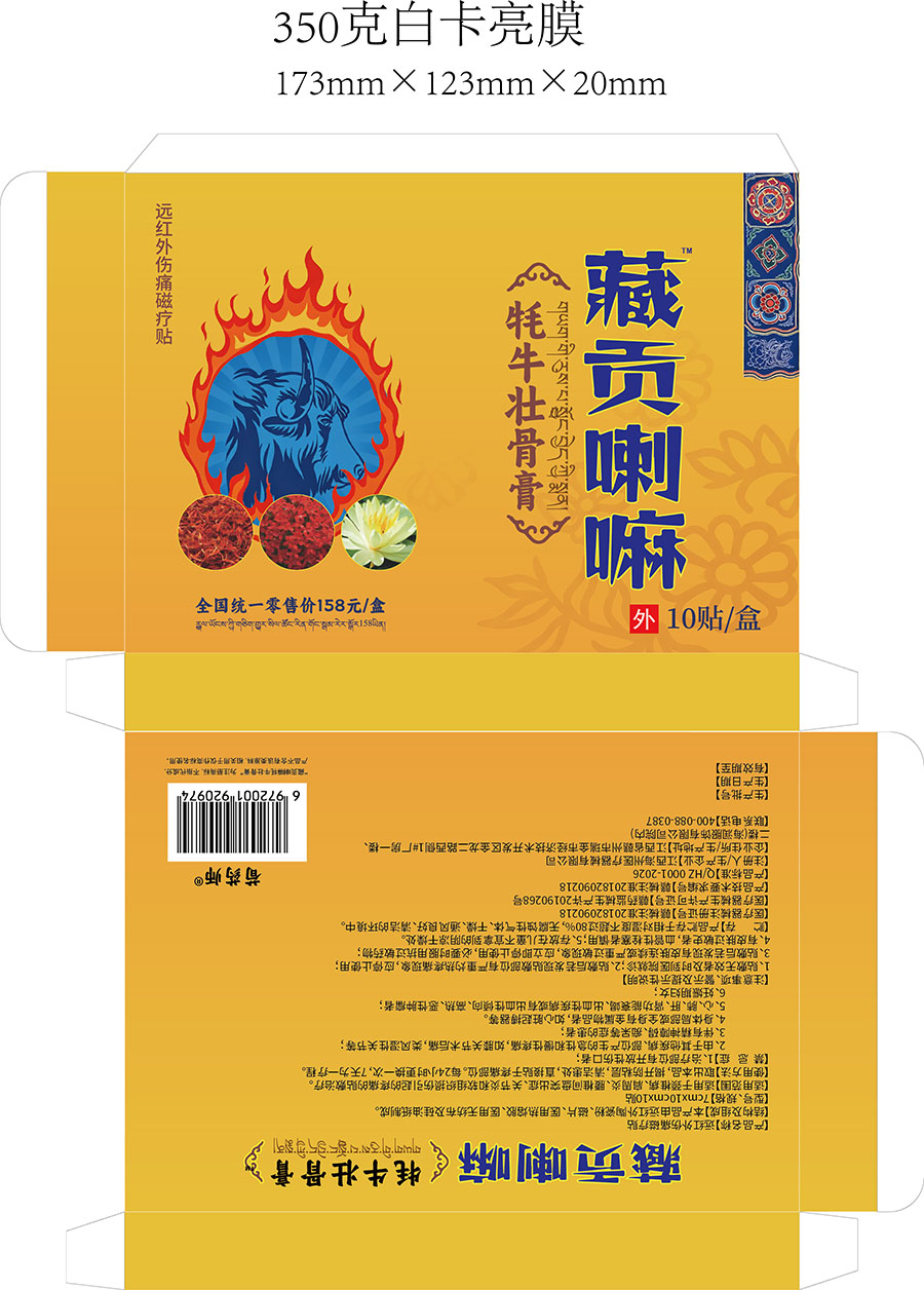 藏贡喇嘛牦牛壮骨膏药