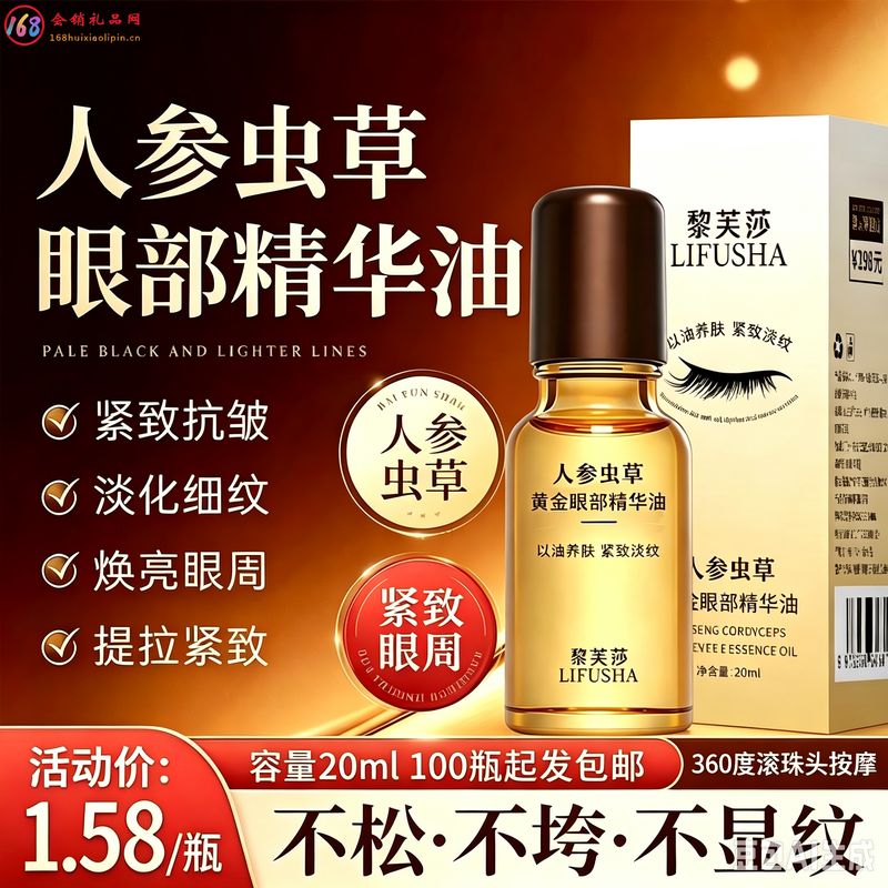 人参虫草眼部精华油