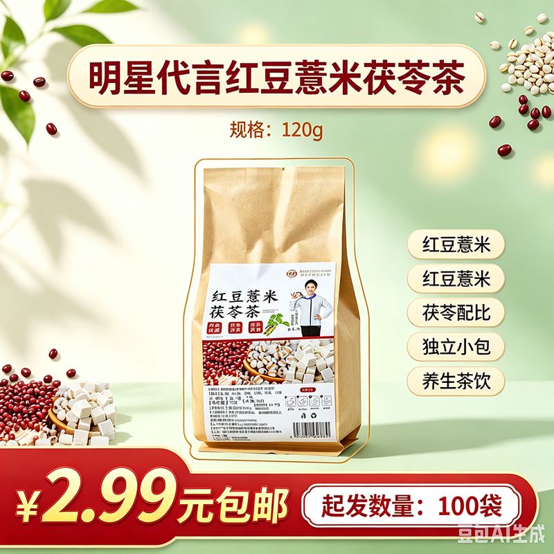 明星代言红豆薏米茯苓茶