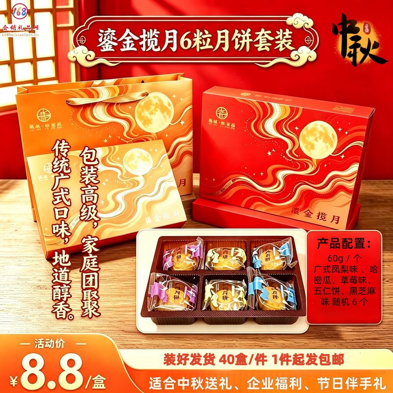 鎏金揽月 6 粒月饼套装