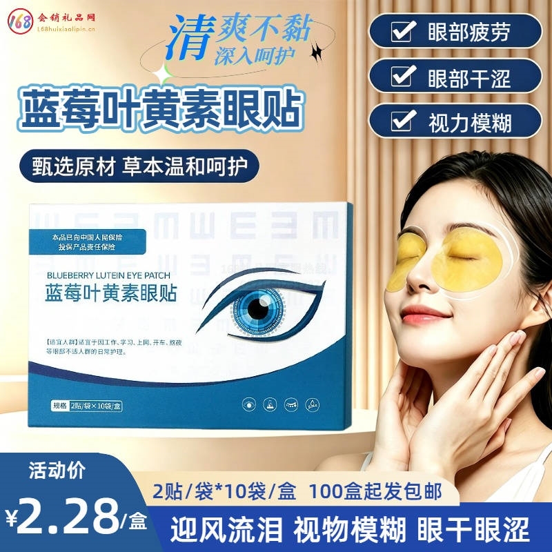 蓝莓叶黄素护眼贴