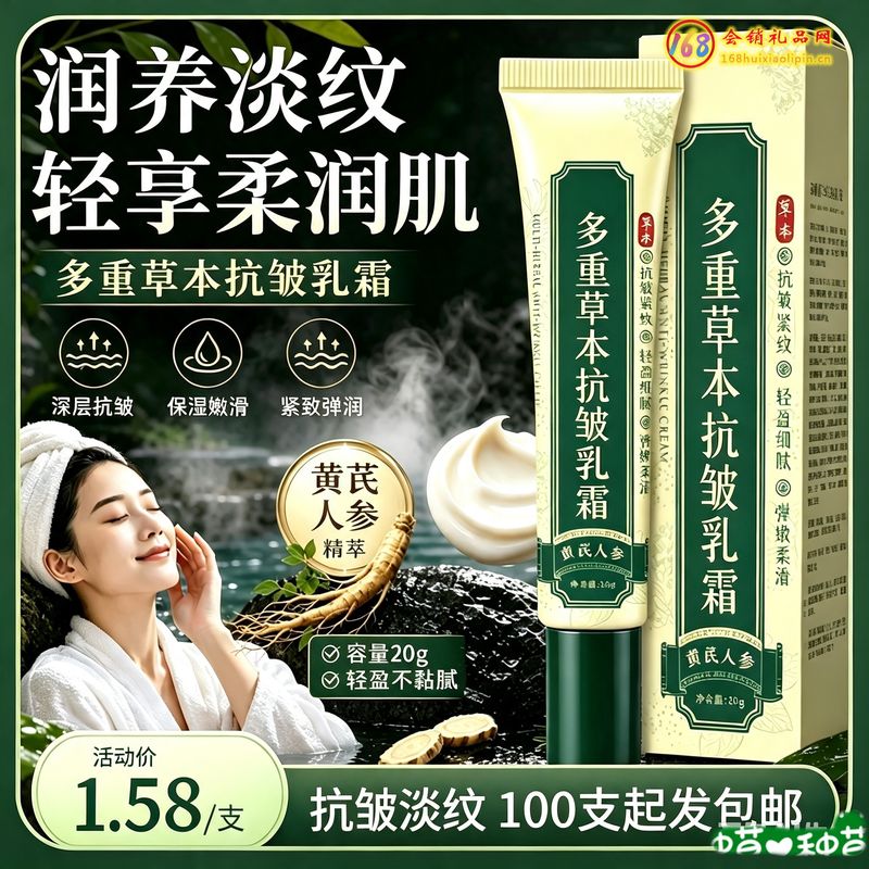 多重草本抗皱乳霜
