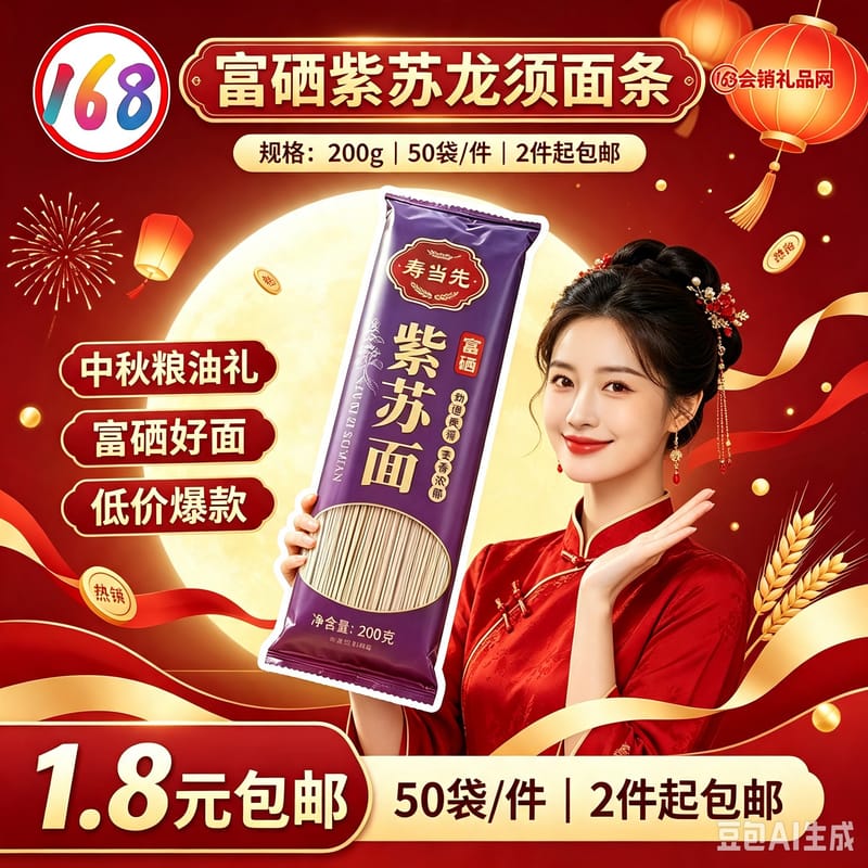 富硒紫苏龙须面条
