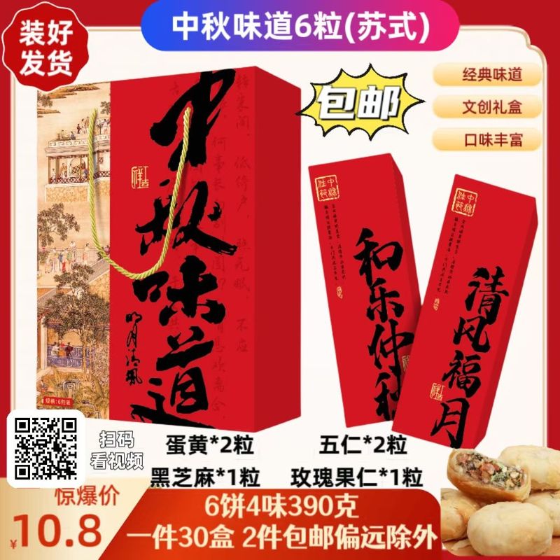 中秋味道6粒装月饼