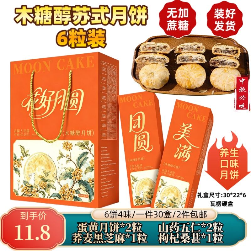 木糖醇花好月圆月饼