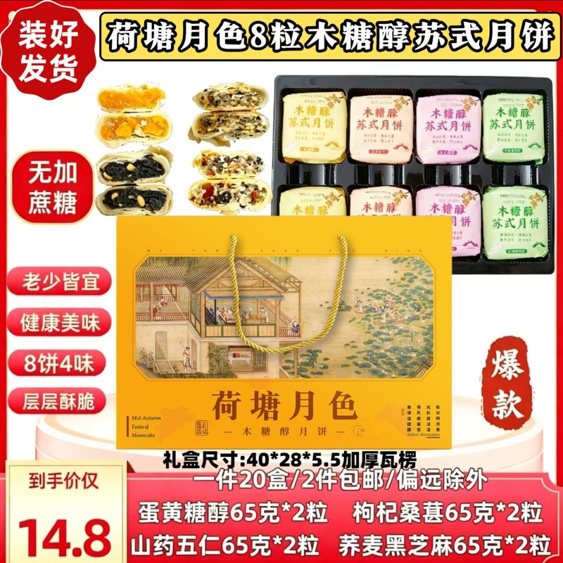 木糖醇荷塘月色月饼