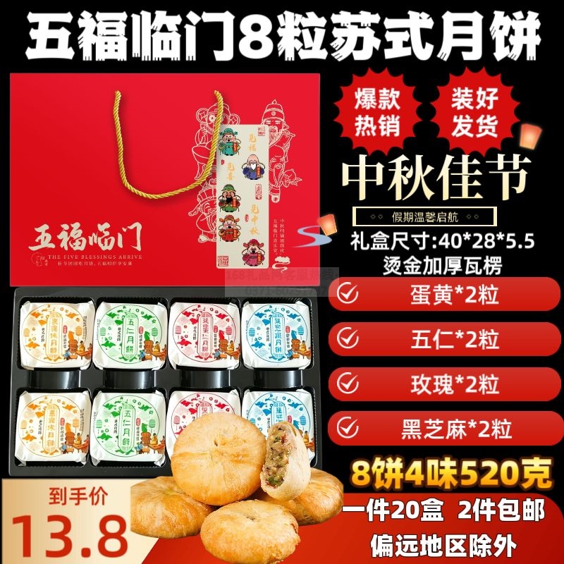 五福临门8粒苏式月饼