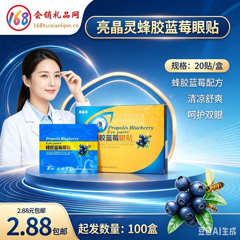 亮晶灵蜂胶蓝莓眼贴