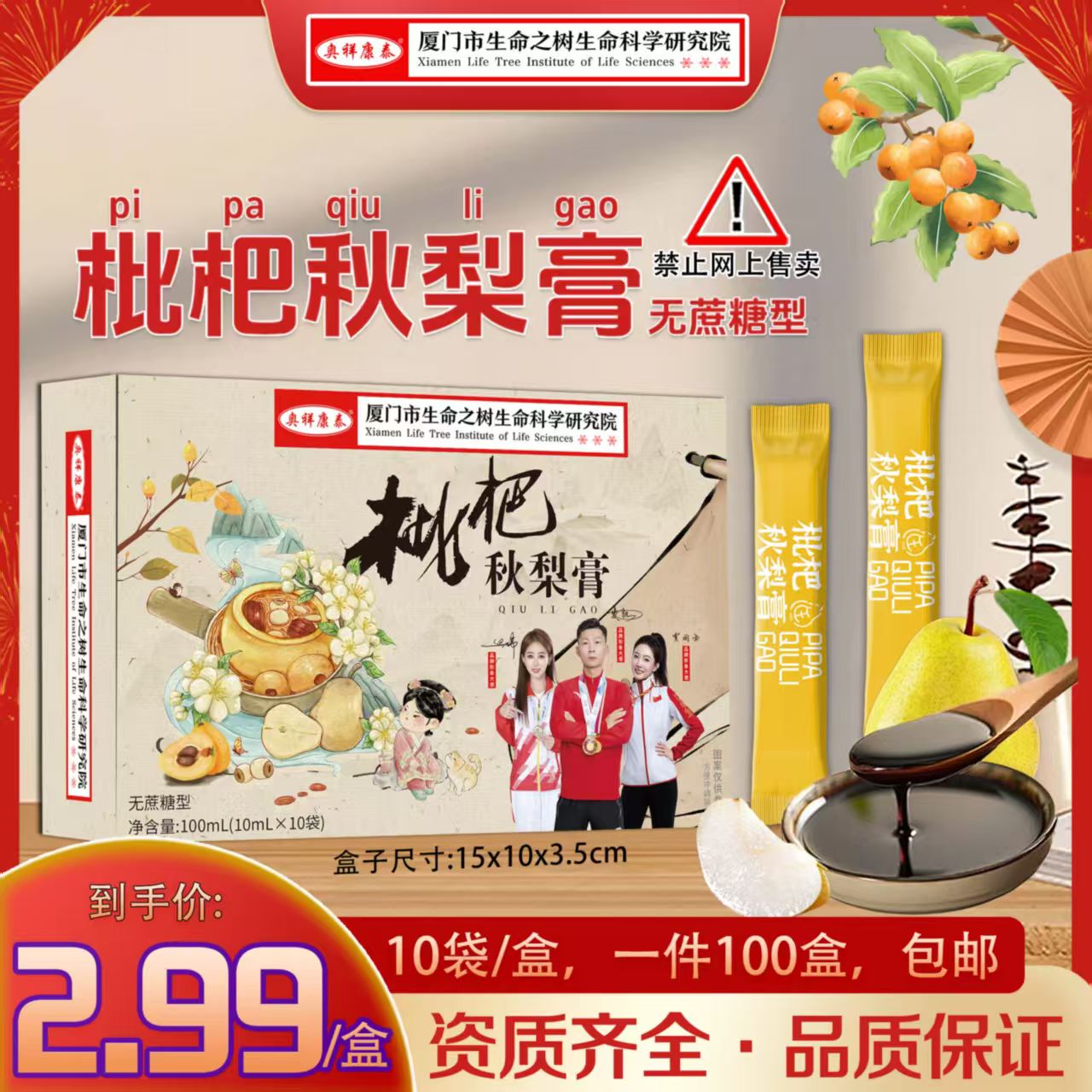 枇杷秋梨膏盒装100毫升