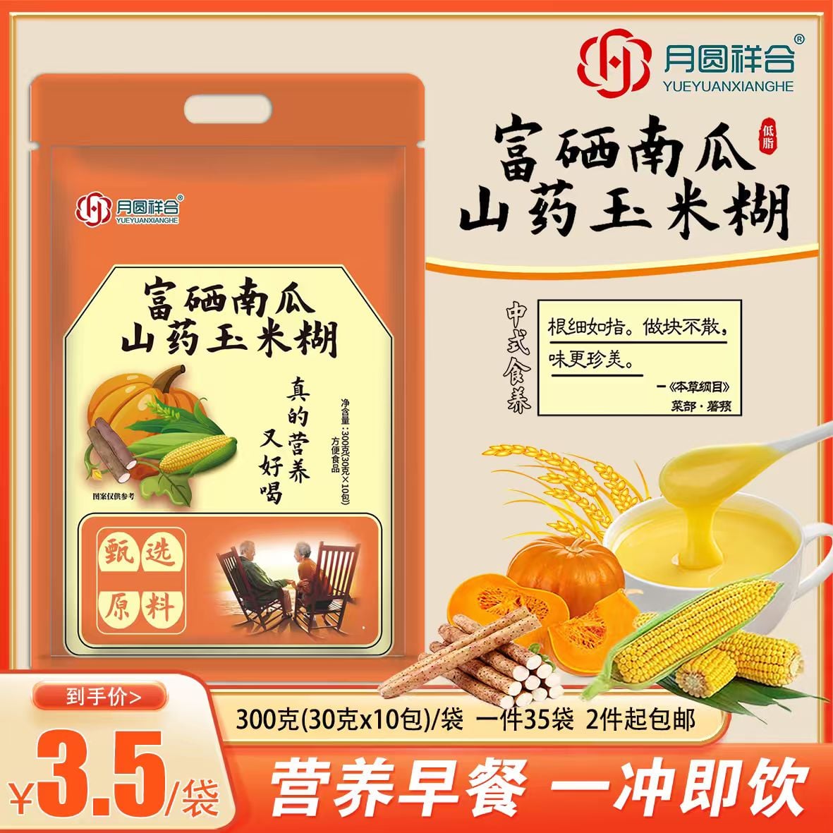 富硒南瓜山药玉米糊