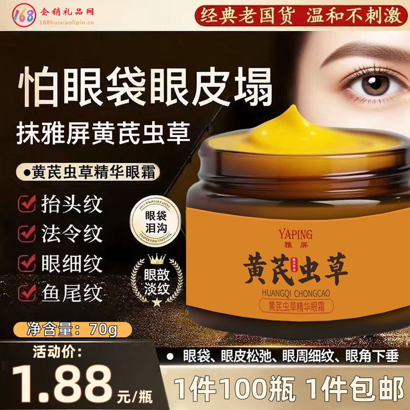 黄芪虫草精华眼霜