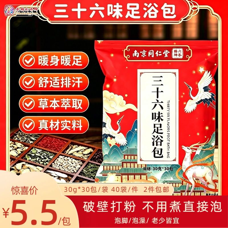 三十六味足浴包