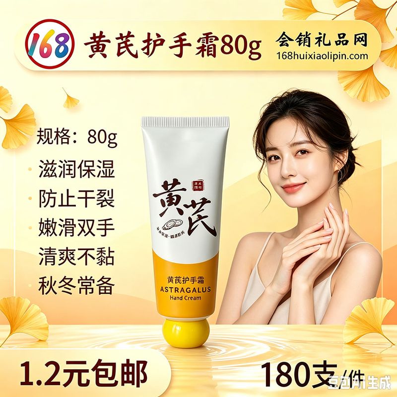 黄芪护手霜80g