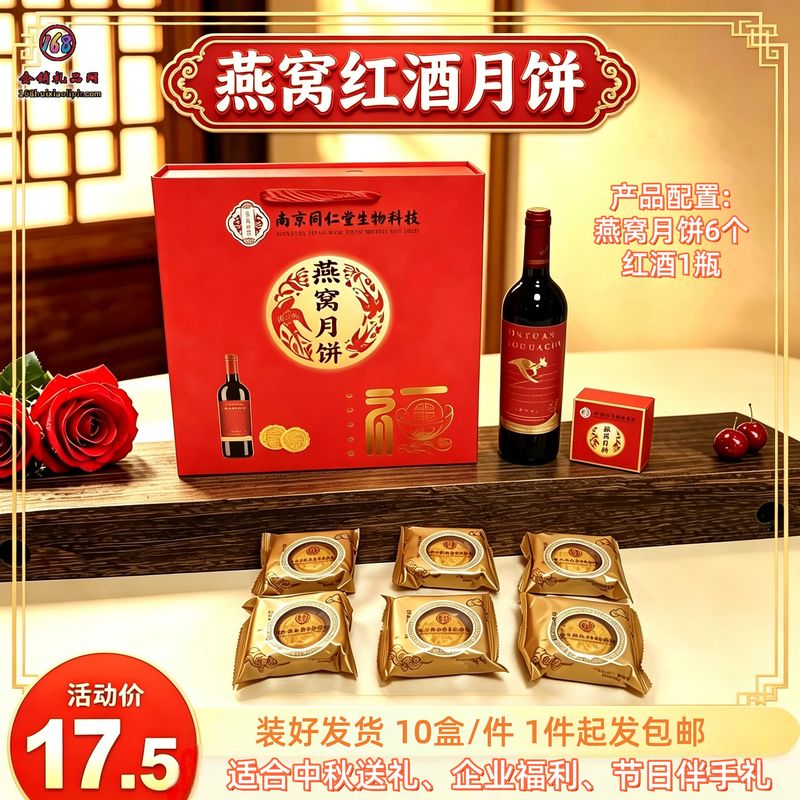 燕窝红酒月饼礼盒