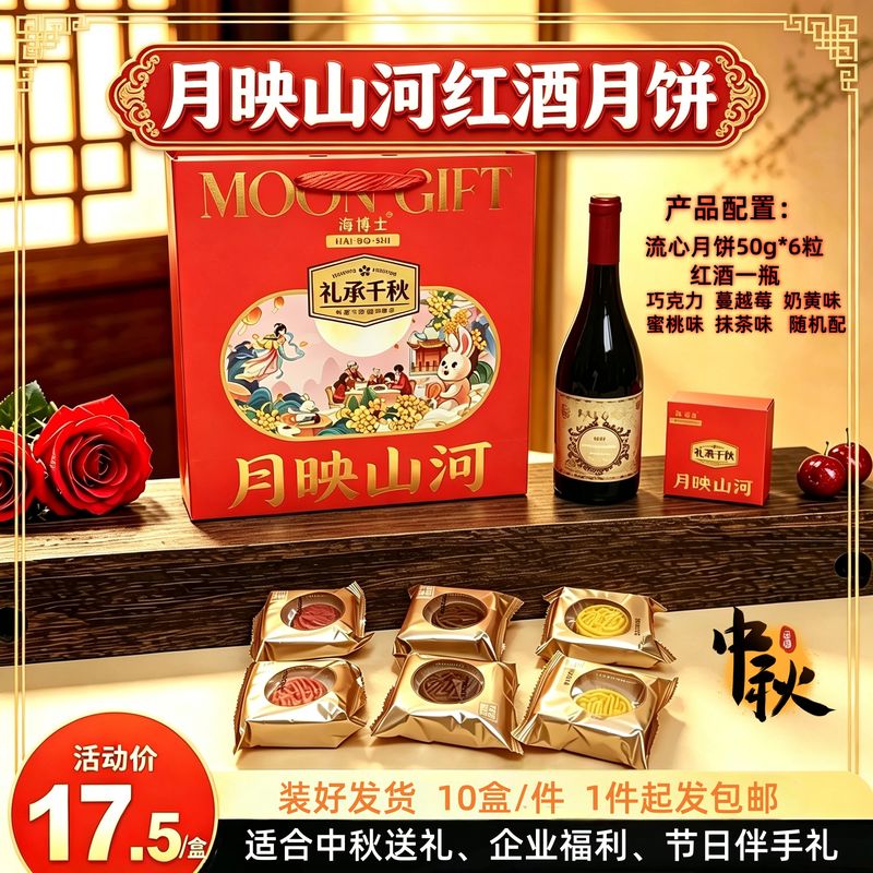 月映山河红酒月饼礼盒