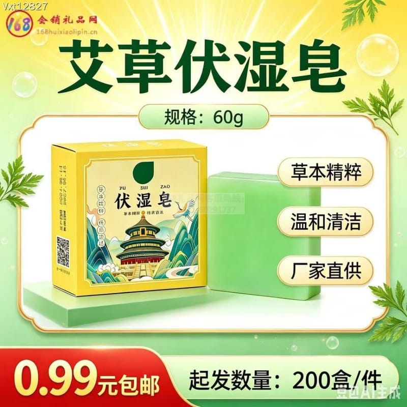 艾草伏湿皂