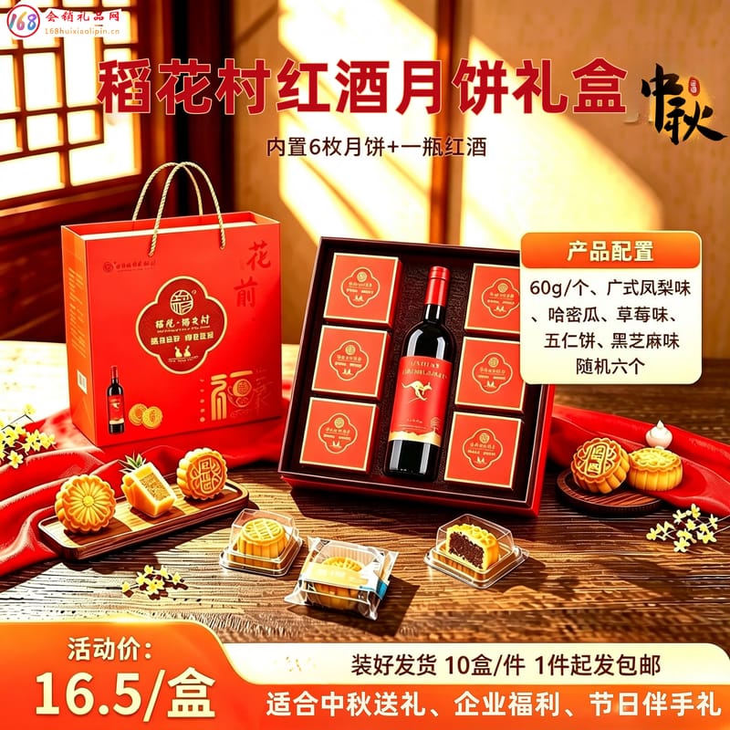 稻花村红酒月饼礼盒