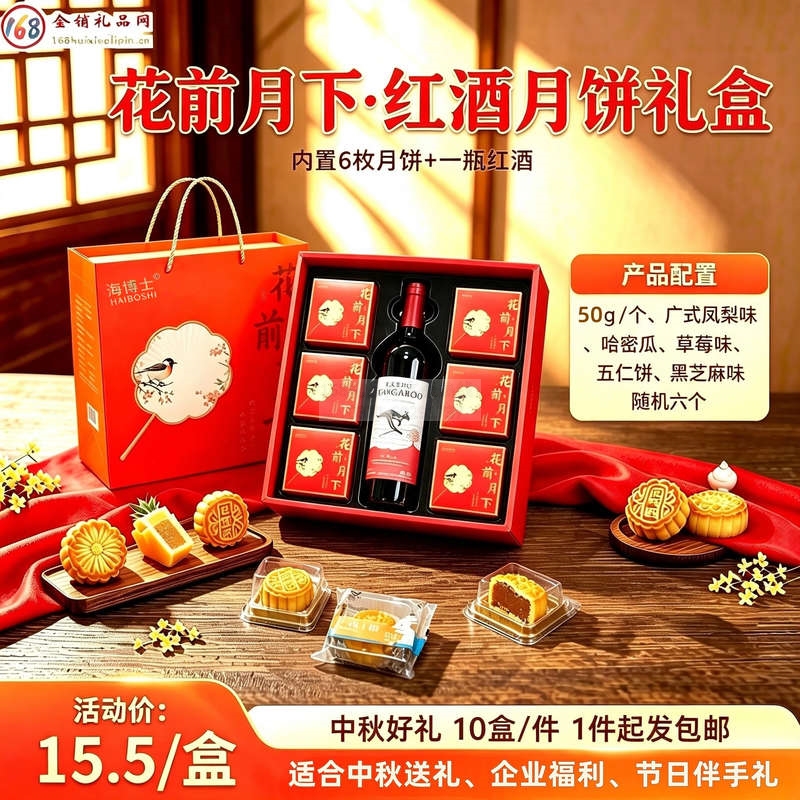 花前月下红酒月饼礼盒