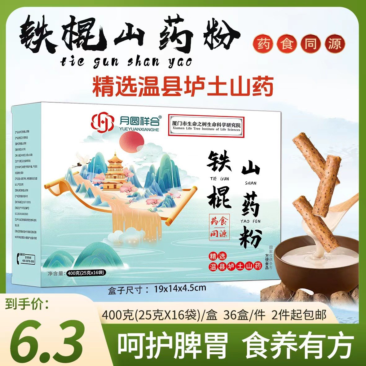 月圆祥合铁棍山药粉