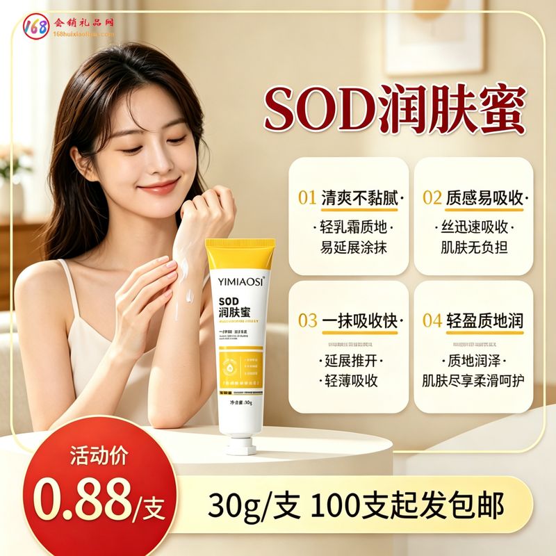 SOD润肤蜜