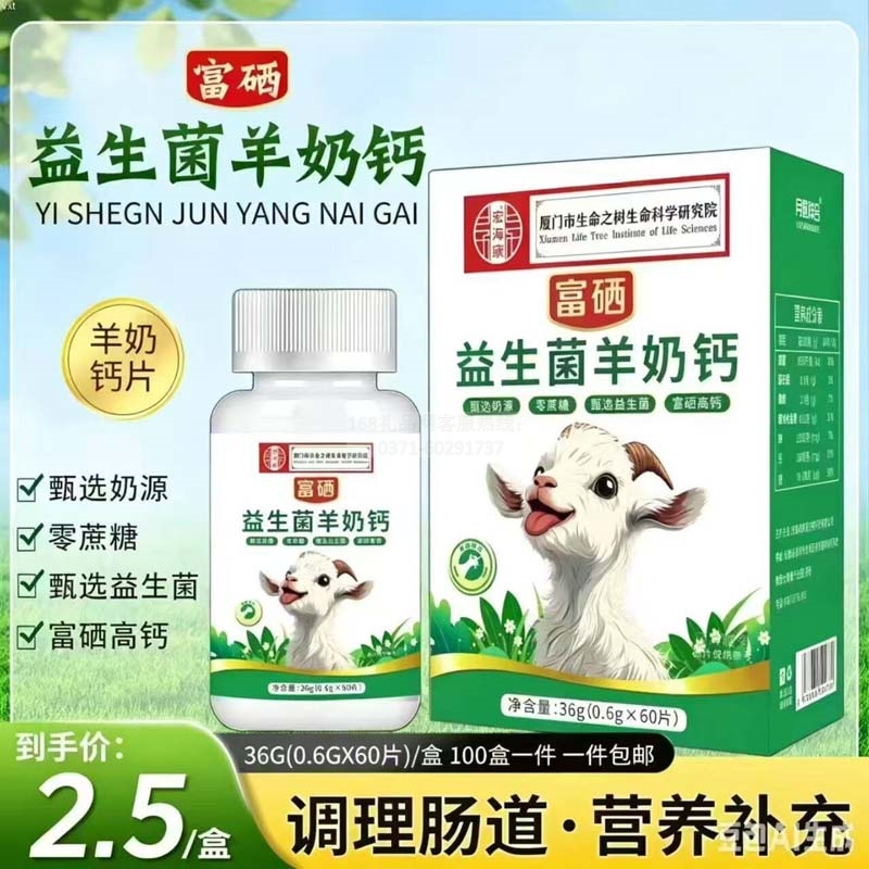 富硒益生菌羊奶钙
