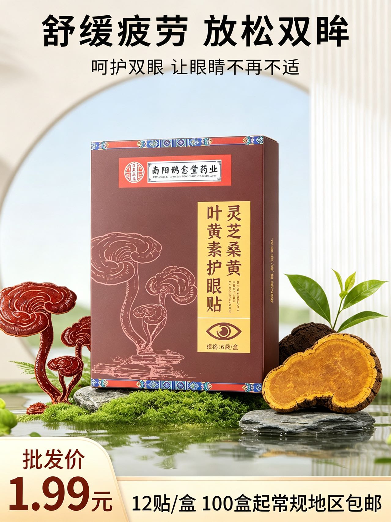 灵芝桑黄叶黄素眼贴